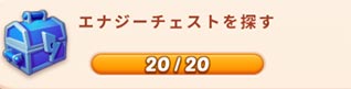 エナジーチェスト.jpg