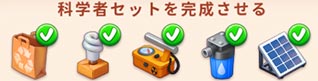 科学者セット.jpg
