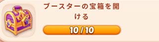 ブースターの宝箱.jpg