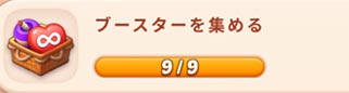 ブースターを集める.jpg