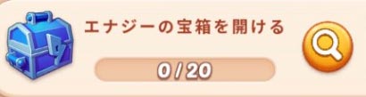 エナジーの宝箱.jpg