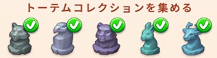 トーテムコレクション.jpg