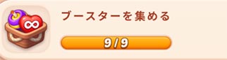 ブースターを集める.jpg