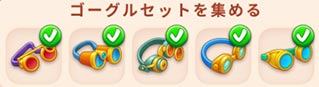 ゴーグルセット.jpg