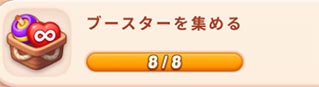 ブースターを集める.jpg