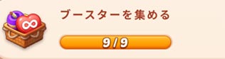 ブースターを集める.jpg