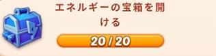 エネルギーの宝箱.jpg