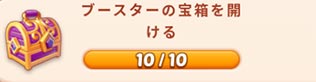 ブースターの宝箱.jpg