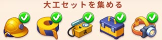 大工セット.jpg